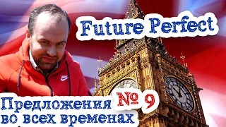 Предложения на английском языке во всех временах Часть 9 Future Perfect примеры