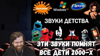 Реакция на Patrick Music - Эти звуки помнят все дети 2000-х | Ностальгия