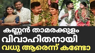 കണ്ണൻ താമരക്കുളം വിവാഹിതനായി വധുവിനെ കണ്ടോ  | Kannan thamarakulam wedding photos | Kannan