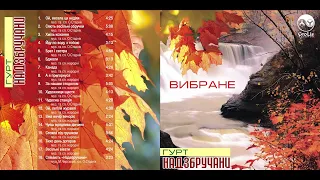 Гурт Надзбручани  -Вибране