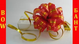 КАК СДЕЛАТЬ БАНТ ДЛЯ УКРАШЕНИЯ ПОДАРКА How to make a Bow out of a Gift Ribbon