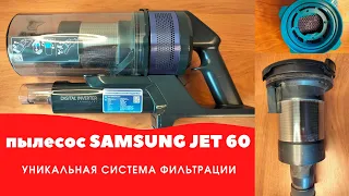 ПЫЛЕСОС SAMSUNG JET 60/ Уникальная система фильтрации воздуха