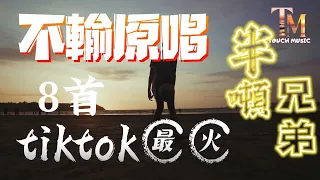 半噸兄弟 - 煙嗓版tiktok最火8首不輸原唱【動態歌詞 Lyrics】老歌新唱【歌曲重生機器】#80s #90s #抖音歌曲 #披著羊皮的狼#愛你沒錯#我們說好的#偏愛#半噸兄弟#2024新歌