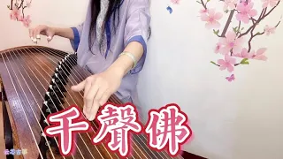 【云芯古箏】《千聲佛》古箏一級考級鑑定檢定曲目 絲竹曲｜Musical Guzheng Cover古箏音樂 古風漢服 Hanfu 110