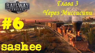 Railway Empire # 6 Глава 3 - Через Миссисипи #tycoon