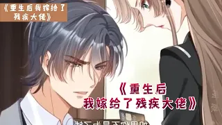 《重生后我嫁给了残疾大佬》第1-51集 | 重生女孩自愿嫁残疾大佬，大佬嘴上说着不要，出事的时候却霸气护妻的很！