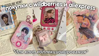 покупки для кпоп коллекционирования с Wildberries и Aliexpress *товары из Pinterest💖* покупки с вб