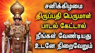 சனிக்கிழமை பெருமாள் பாடல்கள் கேட்டால் நீங்கள் கேட்ட வரங்களை தருவார் | Lord Perumal Devotional Songs