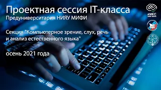 Проектная сессия IT-класса / Компьютерное зрение, слух и речь