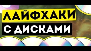 10 ПОЛЕЗНЫХ ЛАЙФХАКОВ С CD И DVD ДИСКАМИ