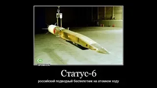 суперторпеда "Статус-6"