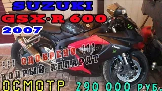 Осмотр Suzuki GSX-R 600 K7 2007 год.