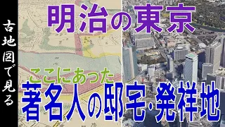 【古地図】明治９年の東京  ～ 歴史の有名人邸宅、何かの発祥地、土地の変遷等を見る～【Google Earth】