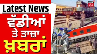Latest News | ਵੱਡੀਆਂ ਤੇ ਤਾਜ਼ਾ ਖ਼ਬਰਾਂ |  |Train runs without driver | Hoshiarpur News | News18 Punjab