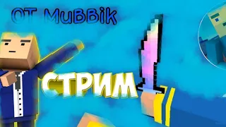 ДОЛГОЖДАННЫЙ СТРИМ ПО БЛОК СТРАЙК🥳!!! |Block strike|СТРИМ🥳РАЗДАЧА СКИНОВ