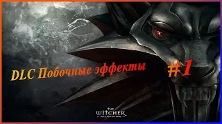 Прохождение The Witcher Enhanced Edition DLC Побочные эффекты Часть 1