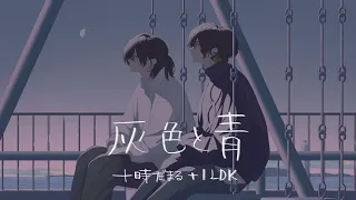 灰色と青／1LDK×十時だまる(cover)