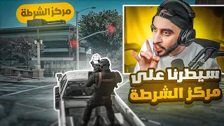 مداهمه مركز شرطه ريسبكت 🔥👮‍♂️ ( ترشيح حاكم للمدينه )😱🔥 | قراند الحياه الواقعيه GTA5