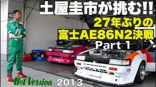 土屋圭市が挑む!! 27年ぶりの富士AE86N2決戦 Part 1【Best MOTORing】2013