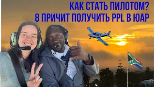 Как стать пилотом? 8 причин получить PPL в ЮАР