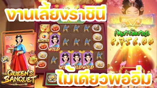 #AMBJINNY สล็อตpg เกมส์The Queen’s Banquet : งานนี้พออิ่ม