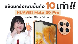 กล้องโหดจัดรุ่นนี้ HUAWEI Mate 50 Pro Kunlun Glass Edition