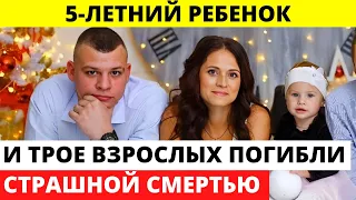 Не стало троих взрослых и 5-летнего ребенка