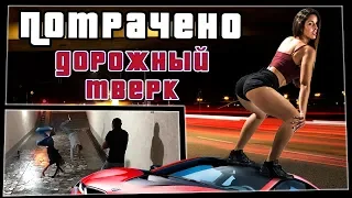 Дорожный тверк | ПОТРАЧЕНО