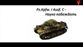 Pz.Kpfw. I Ausf. C - Наука побеждать