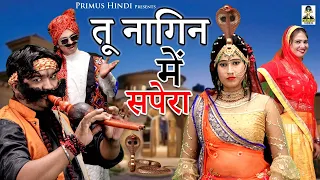 तू नागिन में सपेरा II Tu Nagin Me Sapera I Latest Story 2021 I Primus Hindi Video