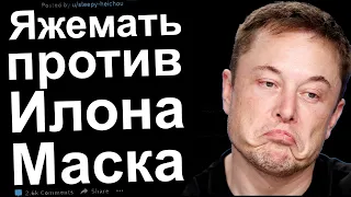 ЯЖЕМАТЬ ПРОТИВ ИЛОНА МАСКА. РЕДДИТ