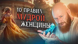 10 Золотых Правил НЕУДОБНОЙ (счастливой) Женщины!!!