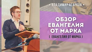 Обзор Евангелия от Марка // Агарков В.В.