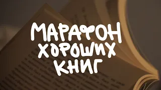 Первое прочитанное года! МАРАФОН ХОРОШИХ КНИГ.