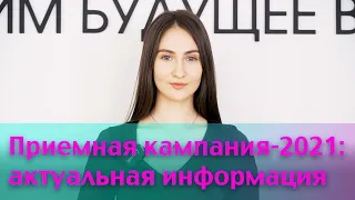 Приемная кампания-2021: актуальная информация