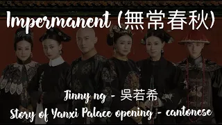 Impermanent (無常春秋) - Jinny Ng 吳若希 [Hanzi/Pinyin/English]