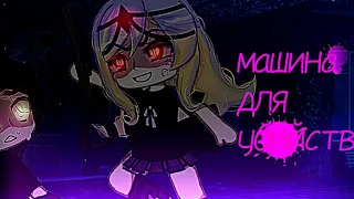 //°🩹°клип "машина для убийств" °✨°//(Алёна Швец)//(gacha life)//