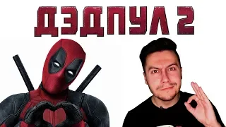 ДЭДПУЛ 2 // DEADPOOL 2. СМОТРЕТЬ ИЛИ НЕТ? (2018, отзыв)