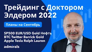 Трейдинг с Доктором Элдером 2022 / ФРС / SP500 EURUSD Gold Нефть BTC Twitter Apple Tesla RL Barrick