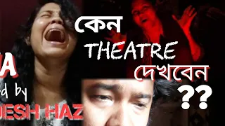কেন নাটক দেখবেন / Why Theatre/ Acting Class in Bengali