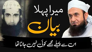 My First Bayan | Mera Pehla Bayan | Molana Tariq Jameel Bayan Latest 3 December 2022