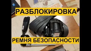 Разблокировка - ремонт  ремня безопасности после ДТП Kia Cadenza repair seat belt