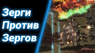 Только Зерги ЧЕЛЛЕНДЖ [Zergling Defence] ● StarCraft 2