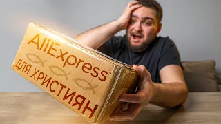 ТОП ХРИСТИЯНСЬКИХ ТОВАРІВ З ALIEXPRESS + КОНКУРС