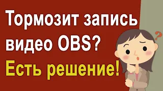 Тормозит запись видео OBS Studio? | Как быстро решить вопрос