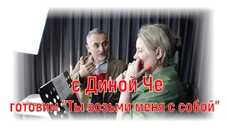 Готовим "Ты возьми меня с собой" с Диной Че| #salikoffproduction