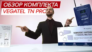 Обзор современного комплекта для усиления сотовой связи и интернета VEGATEL TN PRO