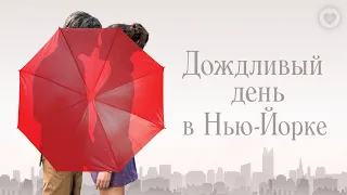 Дождливый день в Нью-Йорке / A Rainy Day in New York (2019) / Тимоти Шаламе в комедии Вуди Аллена