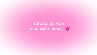 | ТУТОР НА МОЙ РОЗОВЫЙ МАКИЯЖ 💗| TUTORIAL ON MY PINK MAKEUP 💓|