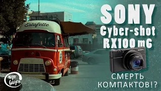 Sony Cyber-shot RX100 m6 / смерть компактов